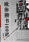 欧体楷书100讲 封面