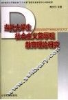 当代大学生社会主义荣辱观教育理论研究 封面