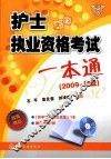 护士执业资格考试一本通  2009 封面