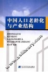 中国人口老龄化与产业结构 封面