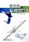 健美操实用技法解析 封面