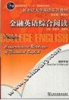 金融英语综合阅读  教师手册 封面