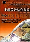 金融英语综合阅读  学生用书 封面