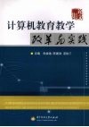 计算机教育教学改革与实践 封面