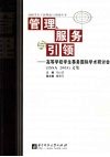 管理服务引领：高等学校学生事务国际学术研讨会 ISSA 2005 文集 封面
