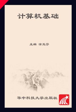 计算机基础 封面