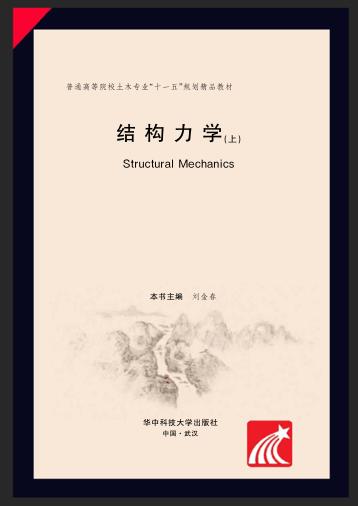 结构力学  上