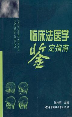 临床法医学鉴定指南 封面