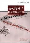 现代高分子化学实验与技术 封面