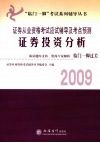 2009证券从业资格考试应试辅导及考点预测  证券投资分析 封面