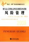 银行从业人员资格认证考试应试辅导及考点预测  2009  风险管理 封面