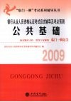 银行从业人员资格认证考试应试辅导及考点预测  2009  公共基础 封面
