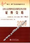 2009证券从业资格考试应试辅导及考点预测  证券交易 封面