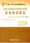 2009证券从业资格考试应试辅导及考点预测  证券投资基金 封面