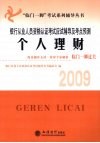 银行从业人员资格认证考试应试辅导及考点预测  2009  个人理财 封面