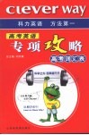 高考英语专项攻略  高考词汇表 封面
