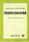 实验室资质认定基本知识题集 封面