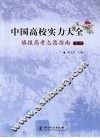中国高校实力大全  填报高考志愿指南（本科） 封面