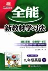 全能新教材学习法  人教版  九年级英语  下 封面