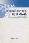 中国固定资产投资统计年鉴  2007 封面