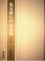 集友银行档案选编 封面