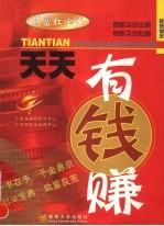 天天有钱赚  投资创业  广东卫视节目集粹 封面