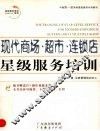 现代商场超市连锁店星级服务培训 封面