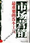 市场营销最重要的5个工具 封面