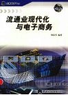 流通业现代化与电子商务 封面