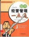 超市经营管理一点通 封面