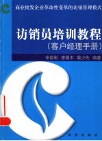 访销员培训教程  客户经理手册 封面