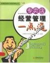专卖店经营管理一点通 封面