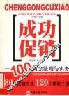 成功促销  100黄金法则与实务 封面