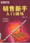 销售新手入门训练 封面