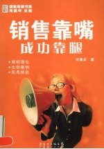销售靠嘴  成功靠腿 封面
