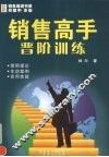 销售高手  晋阶训练 封面