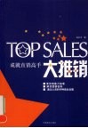 大推销：成就直销高手 封面