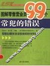 图解零售营业员99个常犯的错误 封面