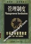 市场营销管理制度  仓储·采购·进出口管理制度 封面