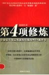 第4项修炼  企业最有效运用新闻传媒的MBA教科书 封面