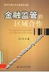 金融监管的区域合作 封面