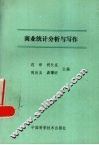 商业统计分析与写作 封面