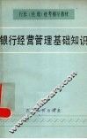 银行经营管理基础知识 封面