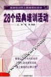 28个经典培训活动 封面