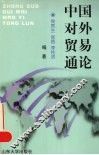 中国对外贸易通论 封面