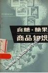 食糖糖果商品知识 封面