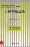 市场营销战略 封面