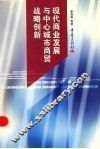 现代商业发展与中心城市商贸战略创新 封面