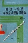 财政与信贷  标准应试题型习题集 封面