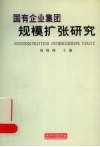 国有企业集团规模扩张研究 封面